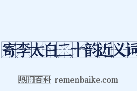 寄李太白二十韵近义词是什么意思的图片